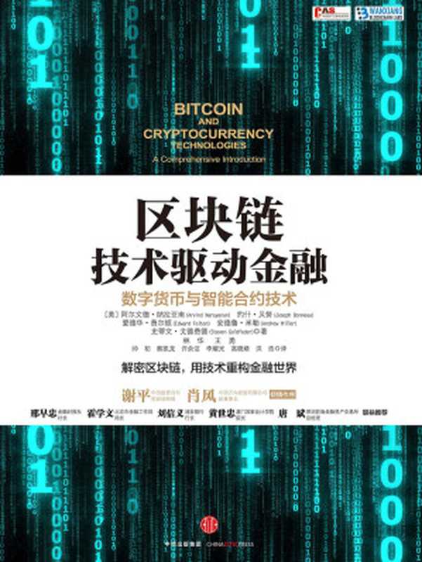 区块链：技术驱动金融(解密区块链，用技术重构金融世界)（阿尔文德&middot;纳拉亚南 & 约什&middot;贝努 & 等）（中信出版社 2016）