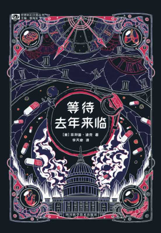 等待去年来临（黄金时代与赛博朋克间承前启后的鬼才科幻大师 好莱坞的灵感源泉 《银翼杀手》电影原著作者 菲利普&middot;迪克 豆瓣评分8.5 科幻世界出品） (世界科幻大师丛书)（菲利普&middot;迪克）（2021）