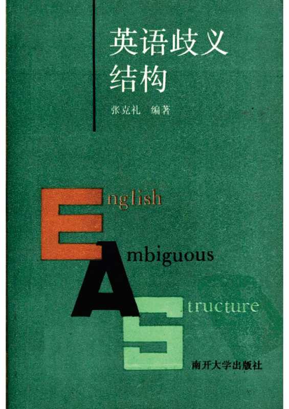 英语歧义结构（张克礼）