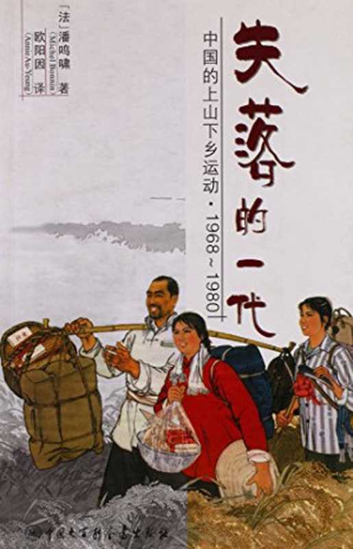 失落的一代 ： 中国的上山下乡运动 1968-1980 = The lost generation ： the rustication of China&rsquo;s educated youth ( 1968 &ndash; 1980 )（(法) 潘鸣啸著；欧阳因译）（中国大百科全书出版社 2010）