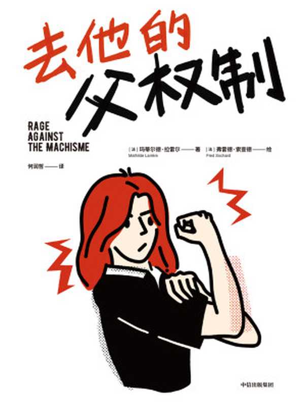 去他的父权制（（法）玛蒂尔德&middot;拉雷尔）（中信出版集团 2023）