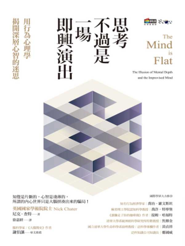 思考不過是一場即興演出，用行為心理學揭開深層心智的迷思（尼克．查特(Nick Chater)）（城邦出版集團 商周出版 2018）