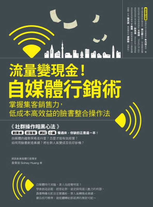 流量變現金！自媒體行銷術 掌握集客銷售力，低成本高效益的臉書整合操作法（黃偉宙(Sidney Huang)）（城邦出版集團 麥浩斯 2017）