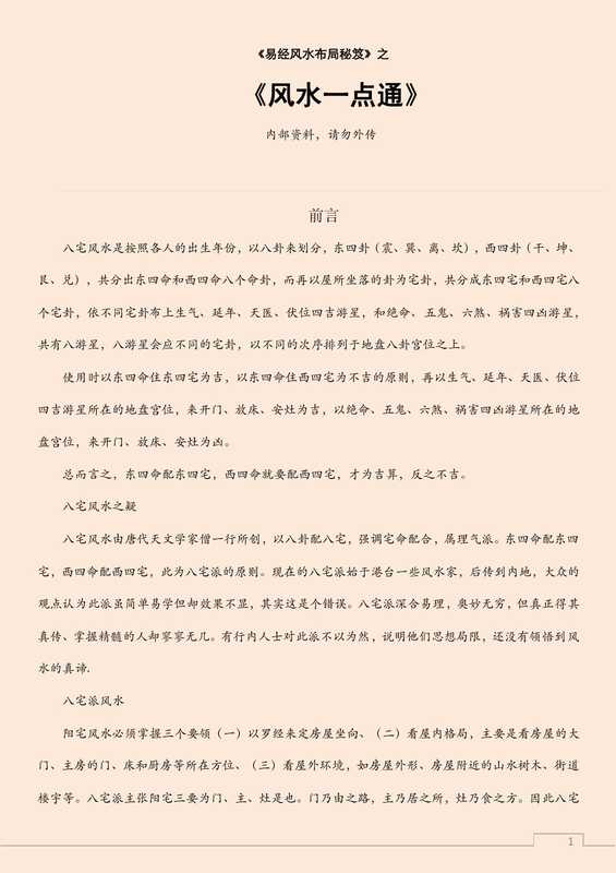 八宅风水真法秘传.pdf（八宅风水真法秘传.pdf）