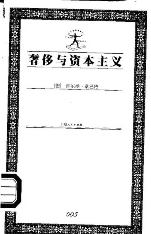 奢侈与资本主义（维尔纳&middot;桑巴特）