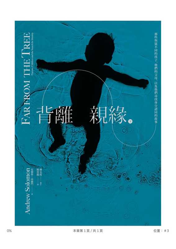 背離親緣 (下) ：那些與眾不同的孩子，他們的父母，以及他們尋找身分認同的故事 = Far From the Tree： Parents， Children and the Search for Identity（安德魯 &middot; 所羅門 (Andrew Solomon) 著 ; 簡萓靚 譯）（大家出版社 2016）