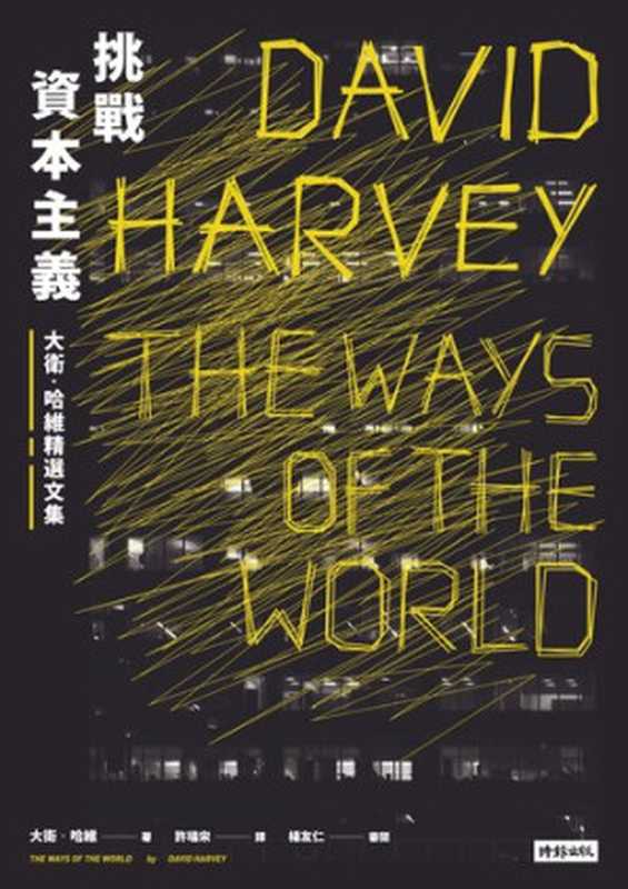 挑戰資本主義：大衛．哈維精選文集（大衛‧哈維; David Harvey; 許瑞宋(譯)）（時報出版 2018）