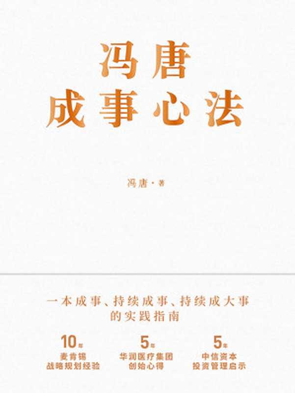 冯唐成事心法【10年麦肯锡战略规划经验，5年华润医疗集团创始心得，5年中信资本投资管理启示首次倾囊相授！跨界典范、商业领袖、投资人冯唐历&hellip;