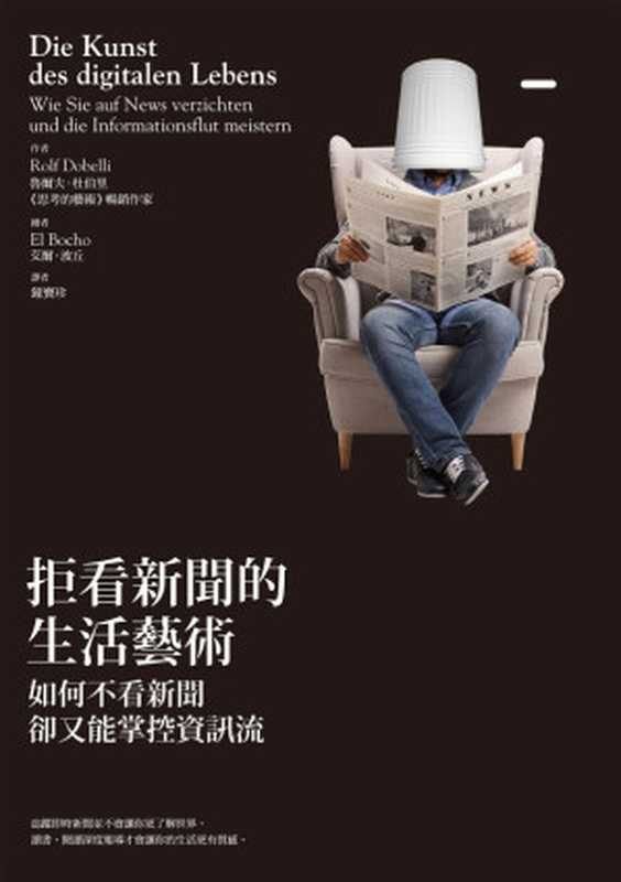 拒看新聞的生活藝術 = Die Kunst des digitalen Lebens（魯爾夫 &middot; 杜伯里 (Rolf Dobelli) 著；鐘寶珍 譯）（商周出版 2020）
