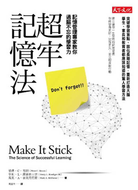 超牢記憶法： 記憶管理專家教你過腦不忘的學習力 = Make It Stick： The Science of Successful Learning（彼得 &middot; C &middot; 布朗 (Peter C. Brown)， 亨利 &middot; L &middot; 羅迪格三世 (Henry L. Roediger III)， 馬克 &middot; A &middot;  麥克丹尼爾 (Mark A. McDaniel) 著 ; 陳麗玉 譯）（天下文化出版股份有限公司 2015）