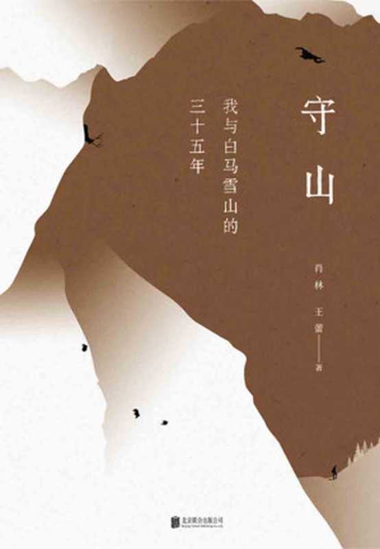 守山：我与白马雪山的三十五年（一个中国的雪山护林人故事，一条始于雪山终于雪山的朝圣路，电影《喜马拉雅》导演艾瑞克&middot;瓦利力荐）（肖林；王蕾）（北京联合出版公司 2019）