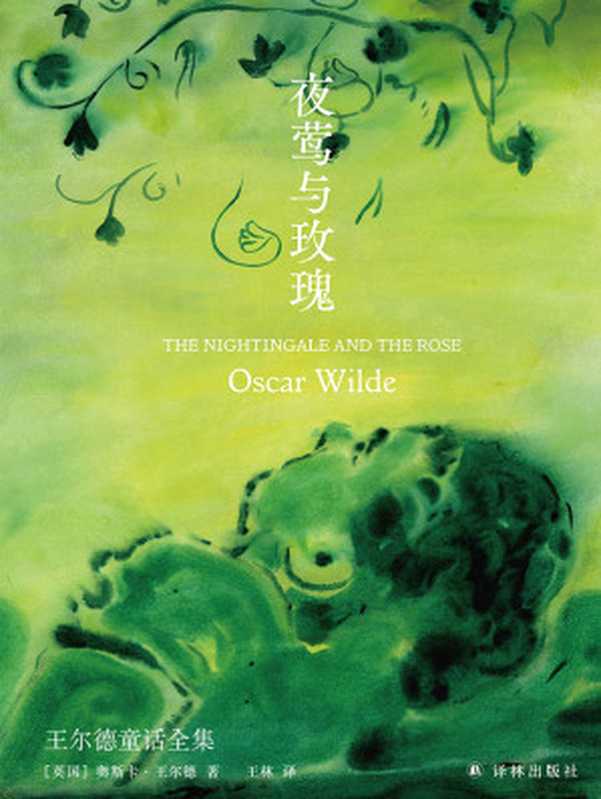 夜莺与玫瑰：王尔德童话全集（（英）奥斯卡&middot;王尔德）（译林出版社 2022）