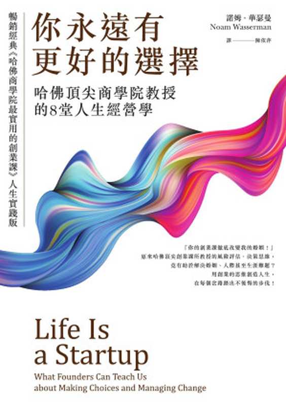 你永遠有更好的選擇：哈佛頂尖商學院教授的8堂人生經營學（諾姆 &middot; 華瑟曼 (Noam Wasserman)）（商周出版 2019）
