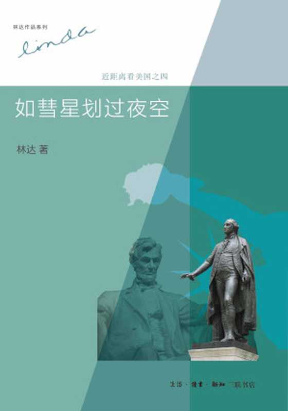 近距离看美国4：如彗星划过夜空(第2版) (林达作品系列)（林达）（生活&middot;读书&middot;新知三联书店 2013）