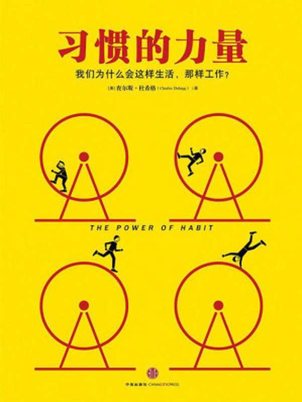习惯的力量（精编图文版）（[美] 查尔斯&middot;杜希格 (Charles Duhigg) [[美] 查尔斯&middot;杜希格 (Charles Duhigg)]）（CITIC Press Corporation 2013）