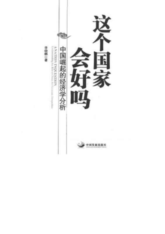 这个国家会好吗：中国崛起的经济学分析（李晓鹏）（中国发展出版社 2012）