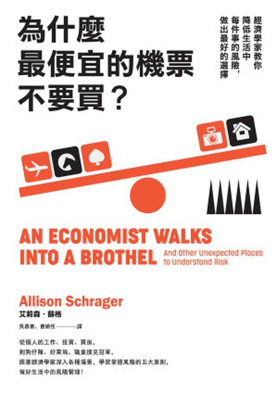 為什麼最便宜的機票不要買？：經濟學家教你降低生活中每件事的風險，做出最好的選擇（艾莉森 &middot; 薛格 (Allison Schrager)）（商周出版 2019）