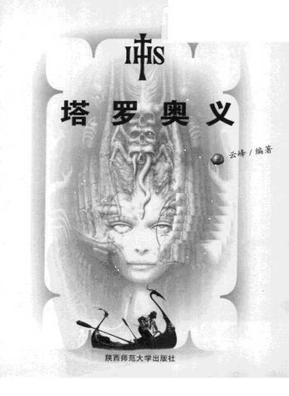 [塔罗奥义].云峰.扫描版.pdf（云峰）（陕西师范大学出版社 2003）