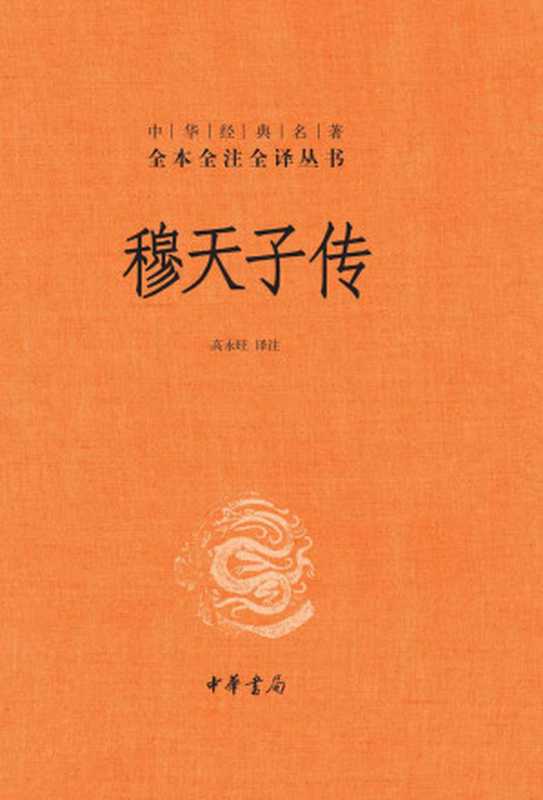 穆天子传（精）中华经典名著全本全注全译 (中华书局出品)（高永旺）（中华书局 2019）