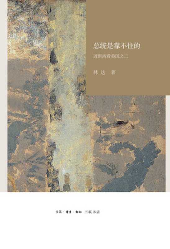 总统是靠不住的：近距离看美国之二（林达）（生活&middot;读书&middot;新知三联书店 2015）