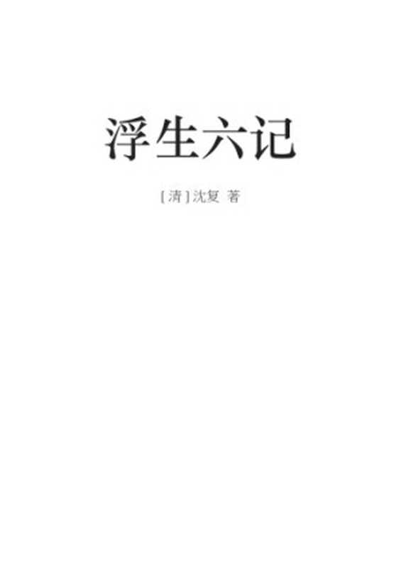 浮生六记（沈复）（人民文学出版社 1999）