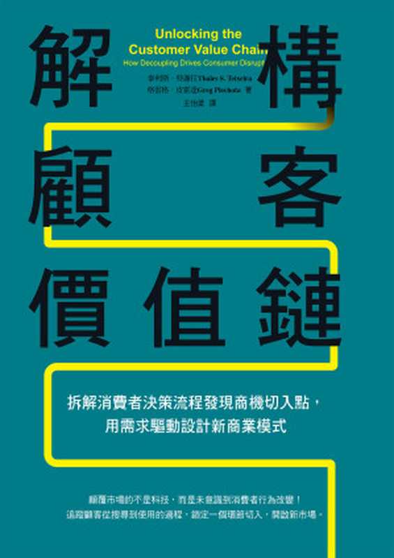 解構顧客價值鏈：拆解消費者決策流程發現商機切入點，用需求驅動設計新商業模式（泰利斯．特謝拉（THALES S. TEIXEIRA）;格雷格．皮霍達（Greg Piechota））（天下雜誌 2020）