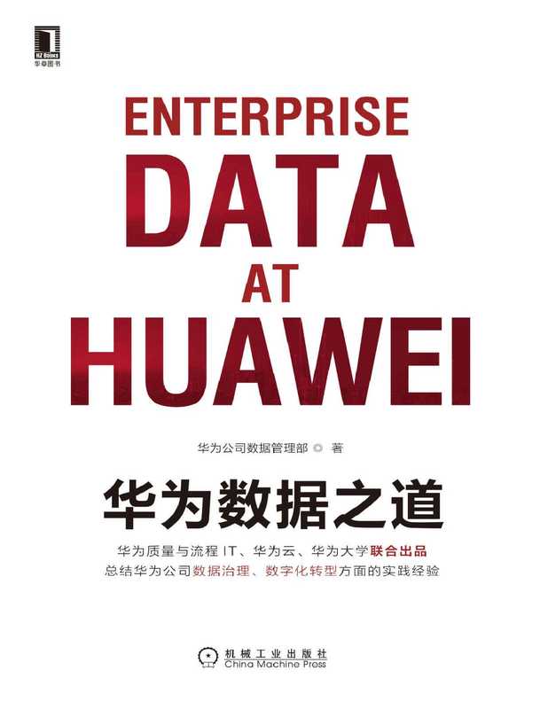 华为数据之道： 华为官方出品，全面披露华为在170余国家和地区开展多业态、差异化运营的数据底座，华为数据治理和数字化转型方法论完整呈现（华为公司数据管理部）（2020）_1