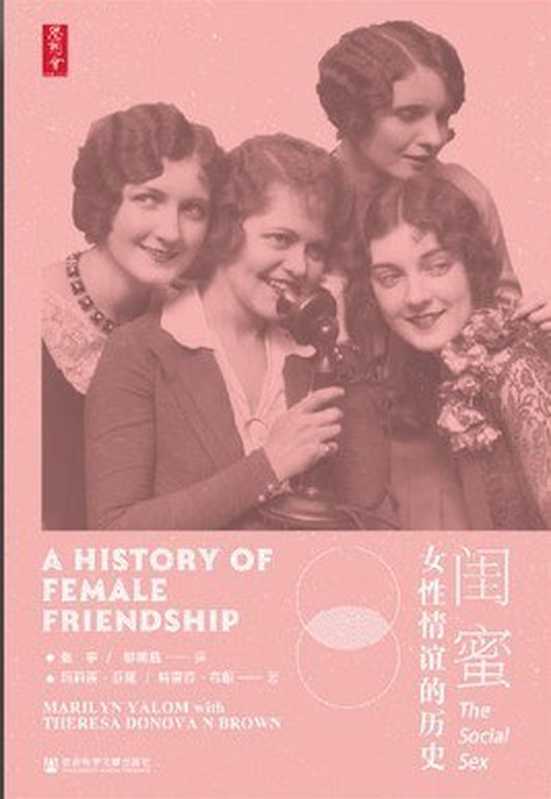 [思想会]闺蜜： 女性情谊的历史【封面、插图质量差，内文还行，无版权页】（玛丽莲&middot;亚隆， Marilyn Yalom， 特蕾莎&middot;多诺万&middot;布朗， Theresa Donovan Brown， 张宇）（社会科学文献出版社 2020）
