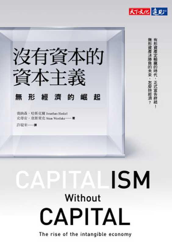 沒有資本的資本主義：無形經濟的崛起（喬納森．哈斯克爾（Jonathan Haskel）;史蒂安．韋斯萊克（Stian Westlake））（天下文化 2019）