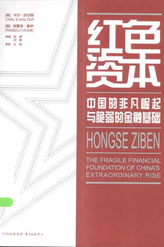 红色资本：中国的非凡崛起与脆弱的金融基础（Carl E. Walter && Fraser J. T. Howie）（东方出版中心）