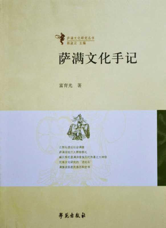 萨满文化手记（富育光）（学苑出版社 2015）