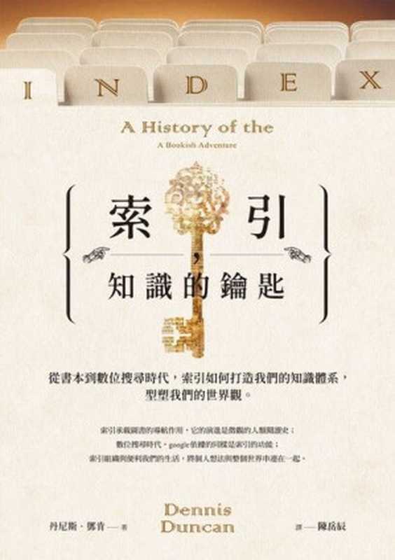 索引，知識的鑰匙：從書本到數位搜尋時代，索引如何打造我們的知識體系，型塑我們的世界觀（丹尼斯 &middot; 鄧肯 (Dennis Duncan)）（商周出版 2023）