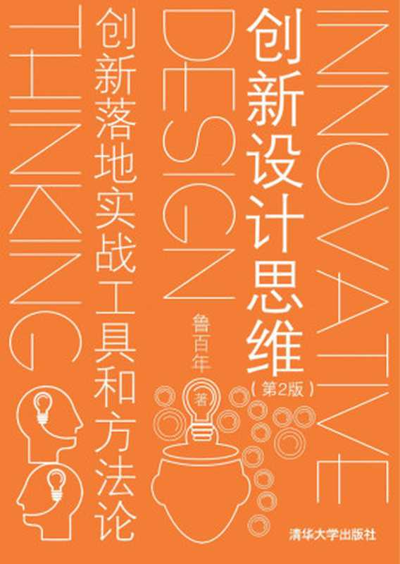 创新设计思维：创新落地实战工具和方法论（第2版）（鲁百年）（清华大学出版社 2018）