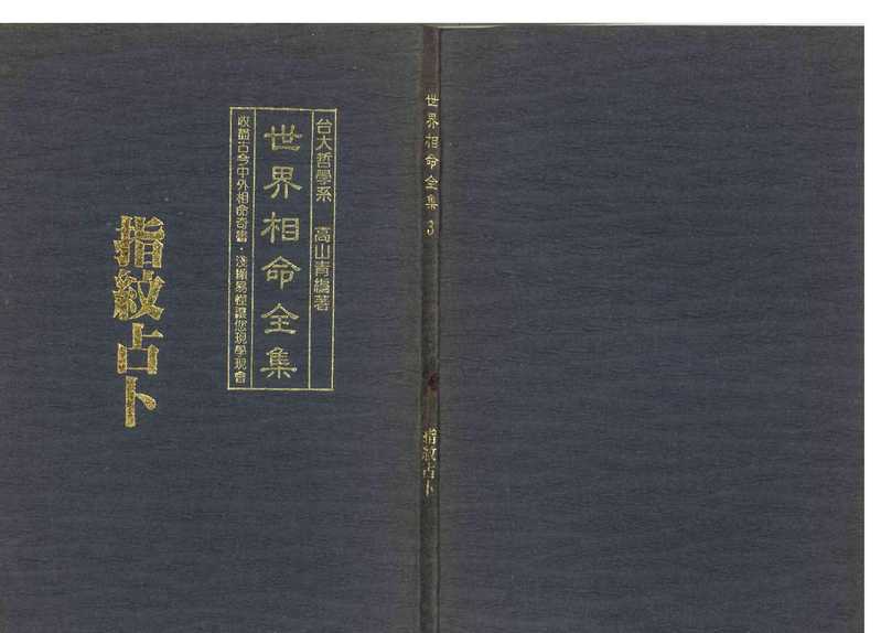 [世界相命全集]03指纹占卜（、）