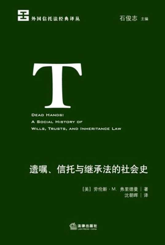 遗嘱、信托与继承法的社会史（劳伦斯&middot;M.弗里德曼）（法律出版社 2017）