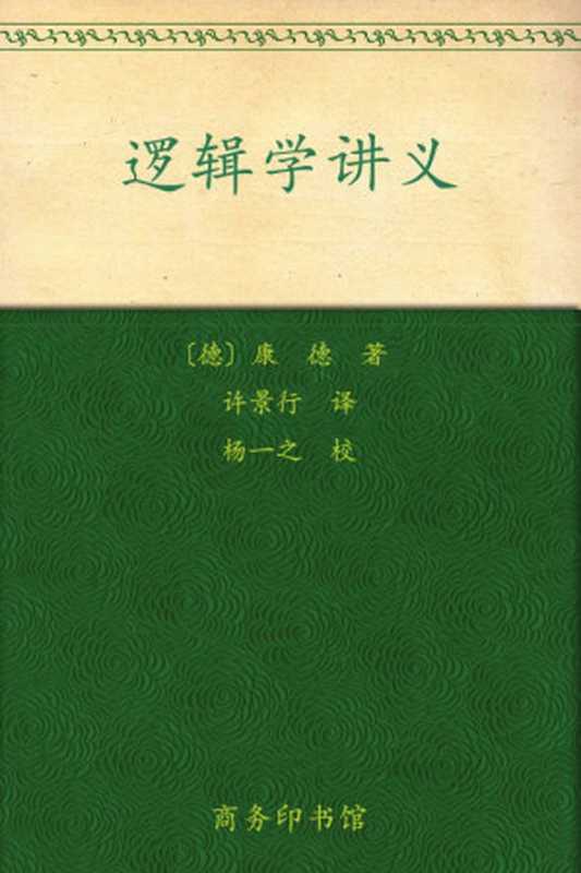 逻辑学讲义 (汉译世界学术名著丛书)（康德(Kant.I.) [康德(Kant.I.)]）（商务印书馆 2010）