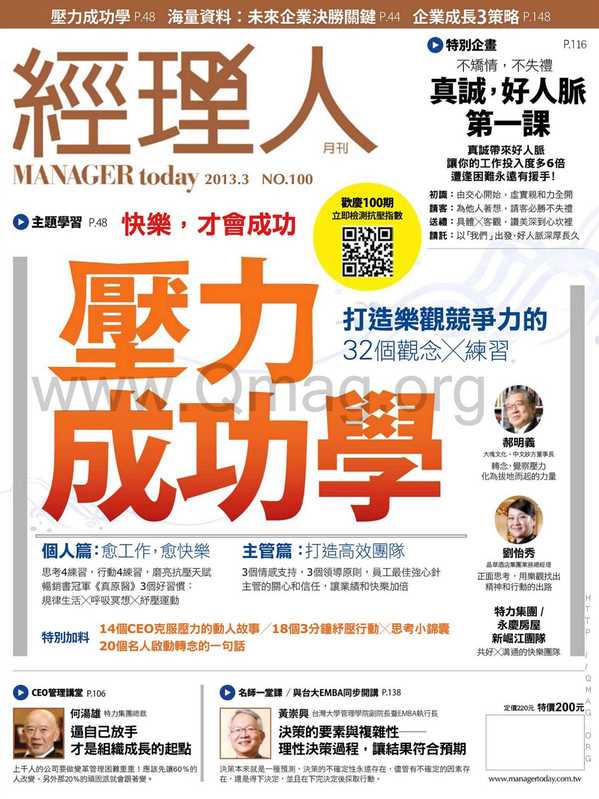 经理人月刊 第100期&ndash;压力成功学 打造乐观竞争力，愈工作愈快乐（经理人月刊 第100期&ndash;压力成功学 打造乐观竞争力，愈工作愈快乐）（繁體中文）