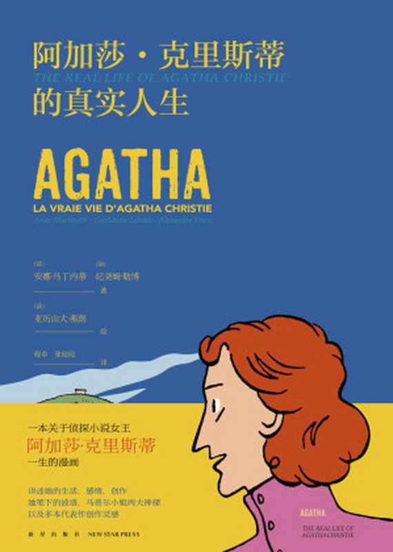 阿加莎&middot;克里斯蒂的真实人生（从文字变为图画，我们的阿婆还是那么毒舌、可爱！一本关于侦探小说女王阿加莎&middot;克里斯蒂一生的漫画，讲述她的生活、感情、创作灵感&hellip;&hellip;）（【法】安娜&middot;马丁内蒂；【法】纪尧姆&middot;勒博；【法】亚历山大&middot;弗朗 [【法】安娜&middot;马丁内蒂；【法】纪尧姆&middot;勒博；【法】亚历山大&middot;弗朗]）（新星出版社 2018）