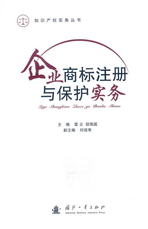企业商标注册与保护实务 (雷云，胡海国主编；何培育副主编)