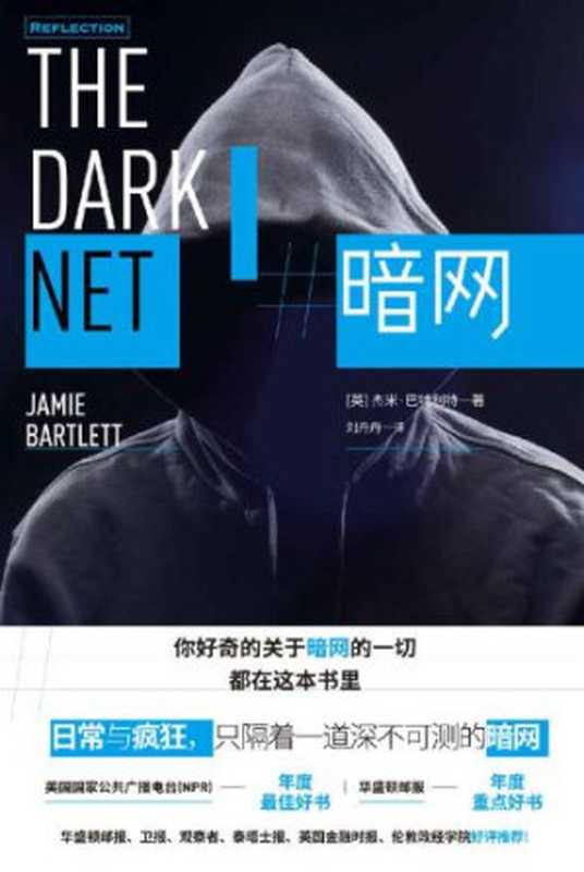 暗网（杰米&middot;巴特利特（Jamie Bartlett））（循中 2018）