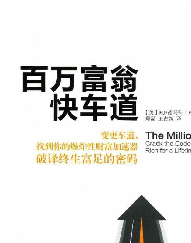 百万富翁快车道（德马科）