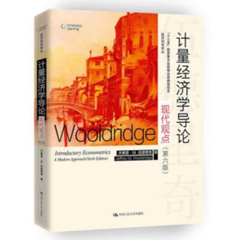 计量经济学导论：现代观点 第六版&mdash;&mdash;已经压缩、已经OCR、文字可搜索复制、已经创建目录（杰佛里&middot;伍德里奇 Jeffrey M. Wooldridge）（中国人民大学出版社 2018）
