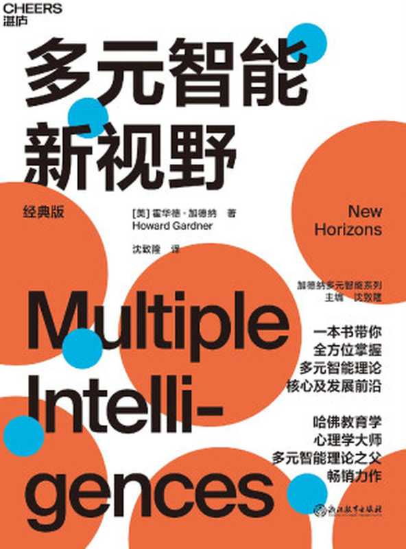 多元智能新视野（［美］霍华德&middot;加德纳;沈致隆译）（浙江教育出版社 2021）