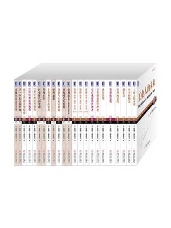 管理大师德鲁克经典收藏版（包含《卓有成效的管理者》《管理的实践》等，全套23册）（（美）彼得&middot;德鲁克（Peter F.Drucker）著 [F.Drucker）著， （美）彼得&middot;德鲁克（Peter]）（2015）