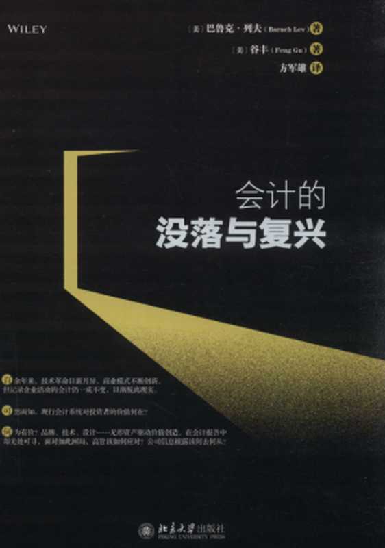 会计的没落与复兴（[美]巴鲁克&middot;列夫等）（北京大学出版社 2018）