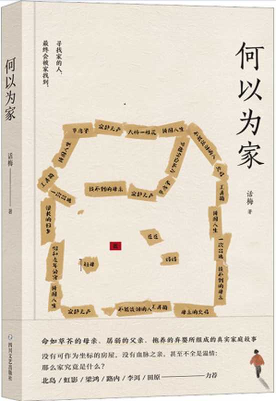 何以为家（北岛、虹影、梁鸿、路内、李洱、田原力荐！伤痕累累的人，终其一生想要&ldquo;回家&rdquo;的真实故事）（话梅）（四川文艺出版社 2022）