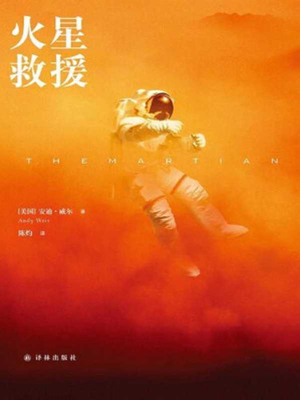 火星救援（同名电影登顶10月北美票房 11月25日大陆震撼上映） (译林幻系列)（［美国］安迪&middot;威尔 [［美国］安迪&middot;威尔]）（2015）