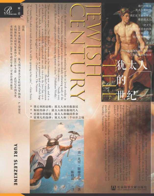犹太人的世纪【多年来犹太研究中最具创新性、让人脑洞大开的著】 (索恩)（尤里&middot;斯莱兹肯）（社会科学文献出版社 2020）