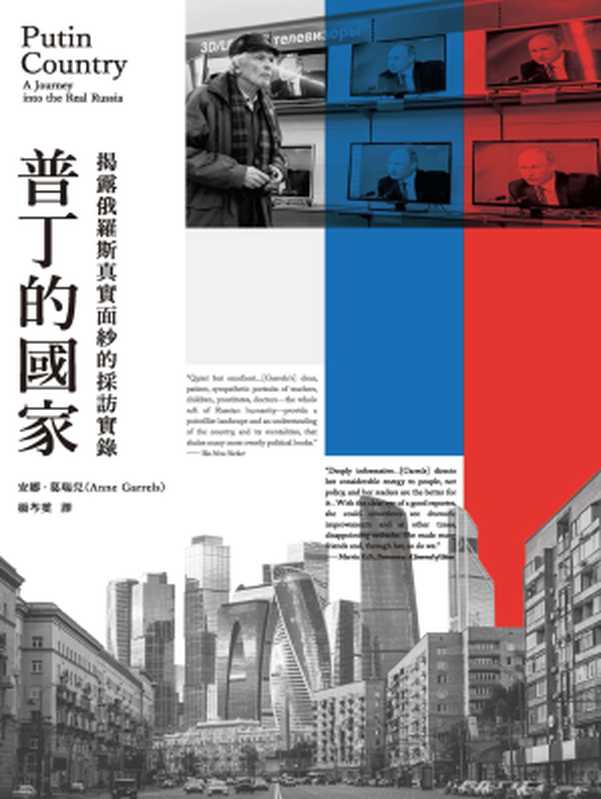 普丁的國家：揭露俄羅斯真實面紗的採訪實錄 = Putin Country： A Journey into the Real Russia（安娜 &middot; 葛瑞兒 (Anne Garrels) 著 ; 楊芩雯 譯）（馬可孛羅文化 2017）