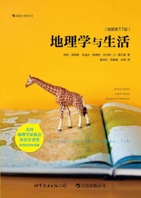 地理学与生活（插图第11版）（〔美〕阿瑟&middot;格蒂斯，朱迪丝&middot;格蒂斯，杰尔姆&middot;D&middot;费尔曼著；黄润华，韩慕康，孙颖译）（世界图书出版公司   后浪出版公司 2013）